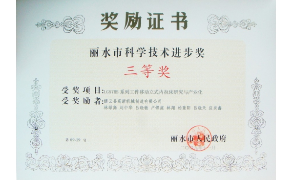 麗水市科學(xué)技術進(jìn)步獎三等獎