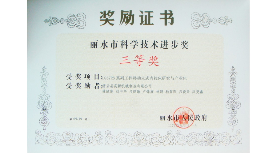 麗水市科學(xué)技術進(jìn)步獎三等獎