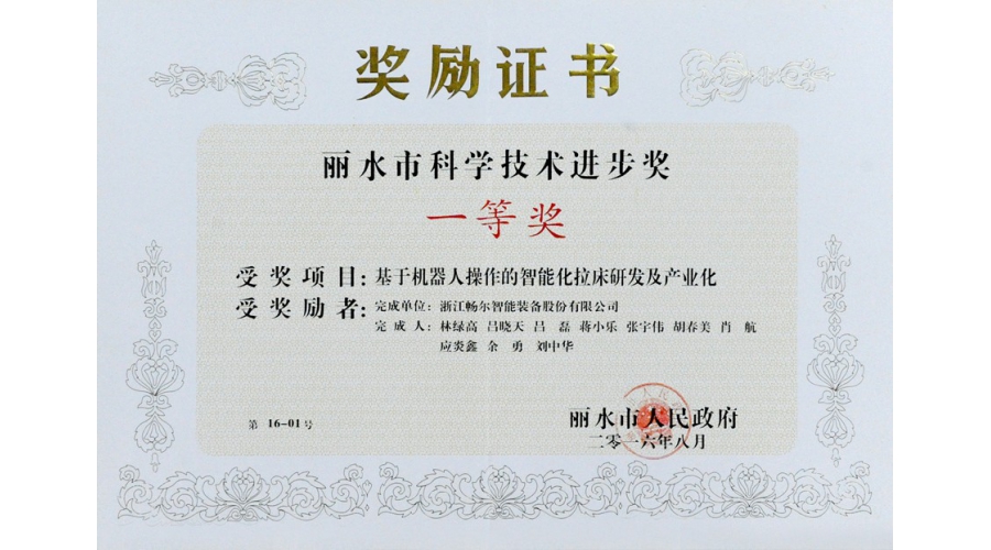 麗水市科學(xué)技術進(jìn)步獎一等獎
