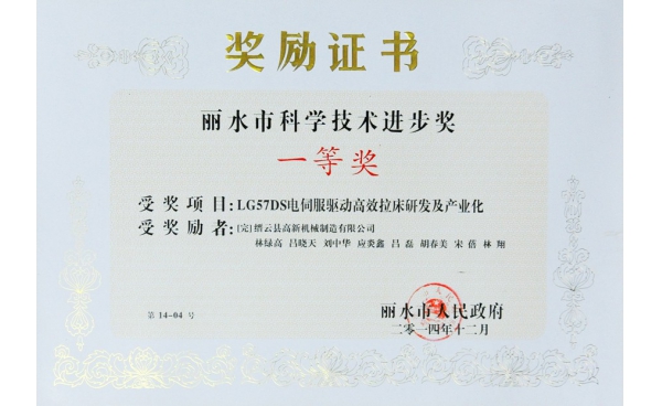 麗水市科學(xué)技術進(jìn)步獎一等獎