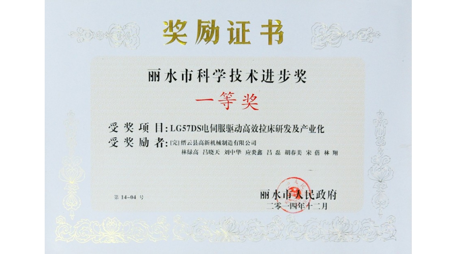 麗水市科學(xué)技術進(jìn)步獎一等獎