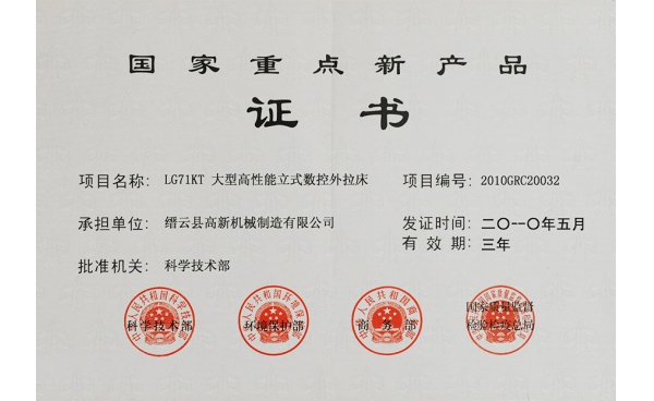 國(guó)家重點新産品