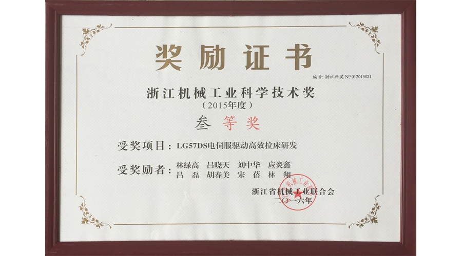 浙江機械工業科學(xué)技術獎三等獎