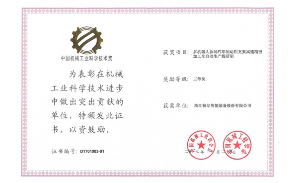 中國(guó)機械工業科學(xué)技術獎三等獎