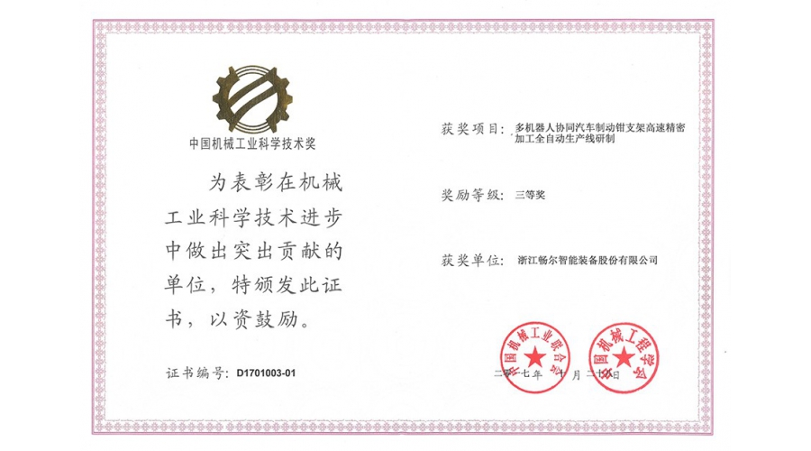 中國(guó)機械工業科學(xué)技術獎三等獎