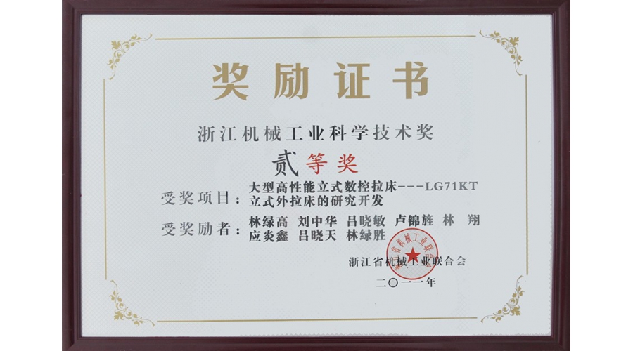 浙江機械工業科學(xué)技術獎二等獎