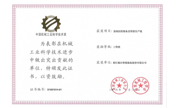 中國(guó)機械工業科學(xué)技術獎三等獎