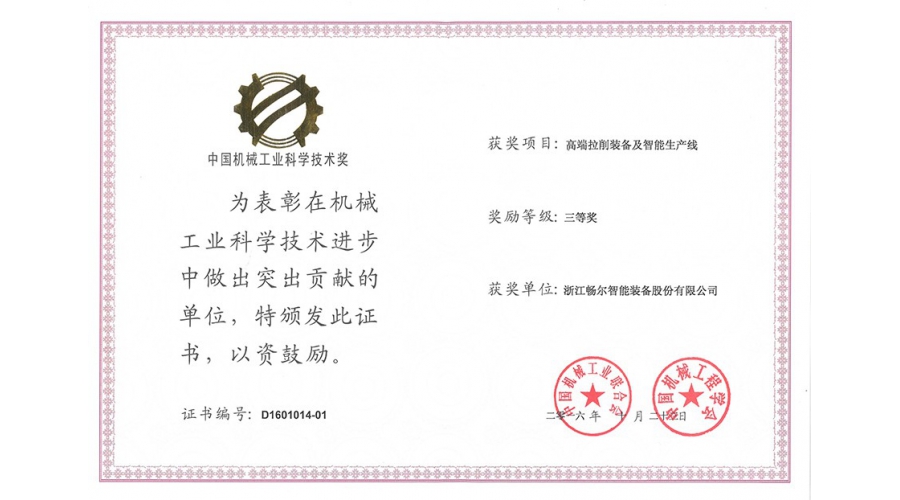 中國(guó)機械工業科學(xué)技術獎三等獎