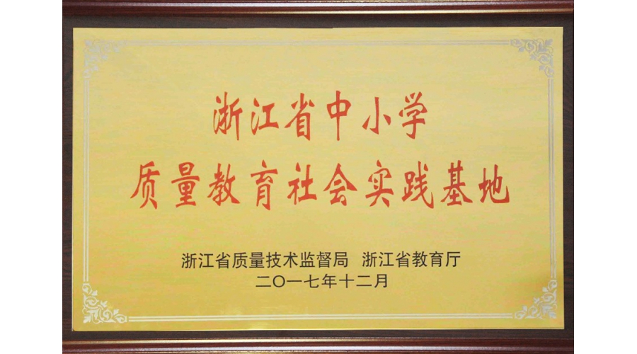 浙江省中小學(xué)質量教育基地