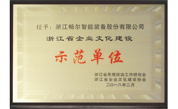 浙江省企業文化建設示範單位