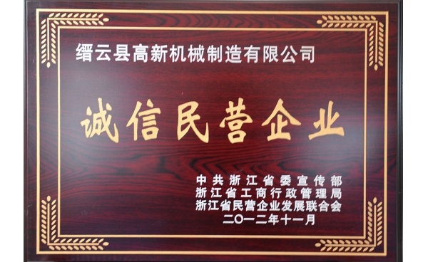 浙江省誠信民營企業