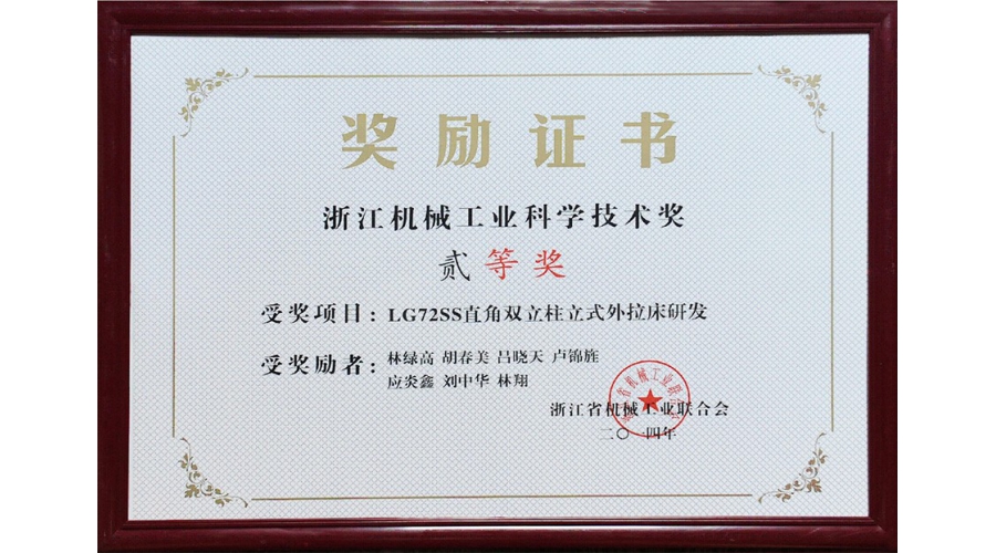 浙江機械工業科學(xué)技術獎二等獎