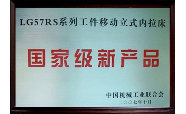 國(guó)家級新産品