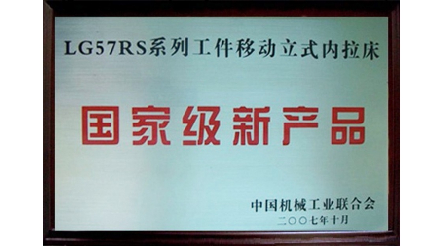 國(guó)家級新産品