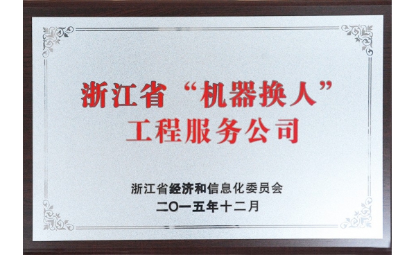 浙江省“機器換人”工程服務公司