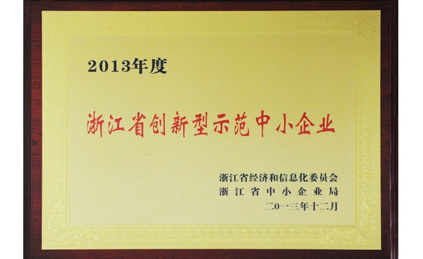 浙江省創新型示範中小企業