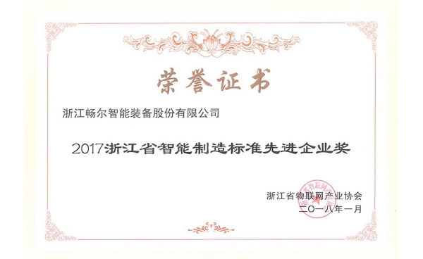 浙江省智能(néng)制造标準先進(jìn)企業獎