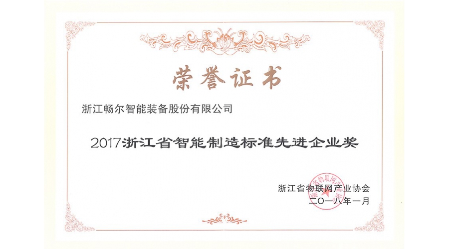 浙江省智能(néng)制造标準先進(jìn)企業獎