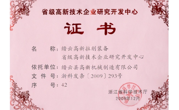 浙江省級高新技術企業研發(fā)中心