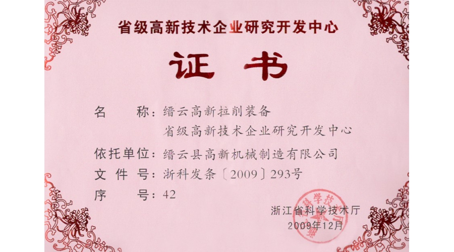 浙江省級高新技術企業研發(fā)中心