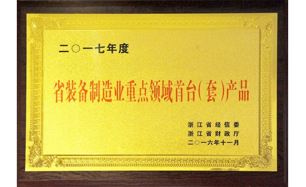 省裝備制造重點領域首台（套）産品