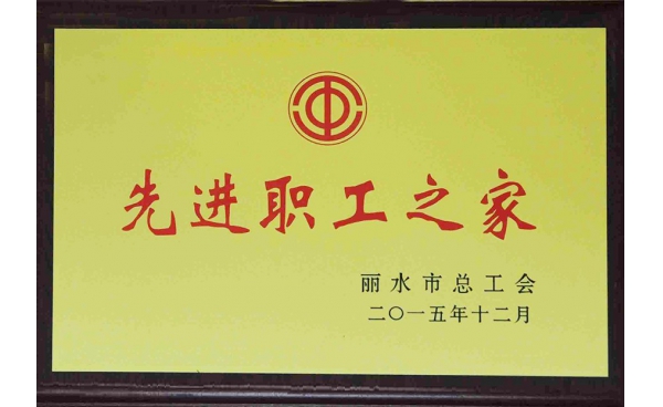 麗水市先進(jìn)職工之家