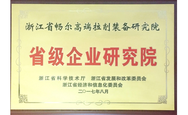 浙江省級企業研究院