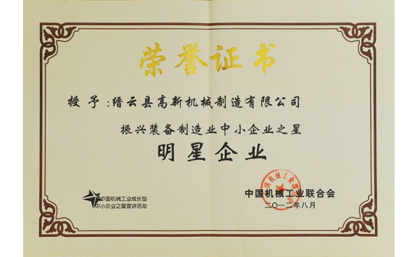 中國(guó)振興裝備制造業中小企業之明星企業
