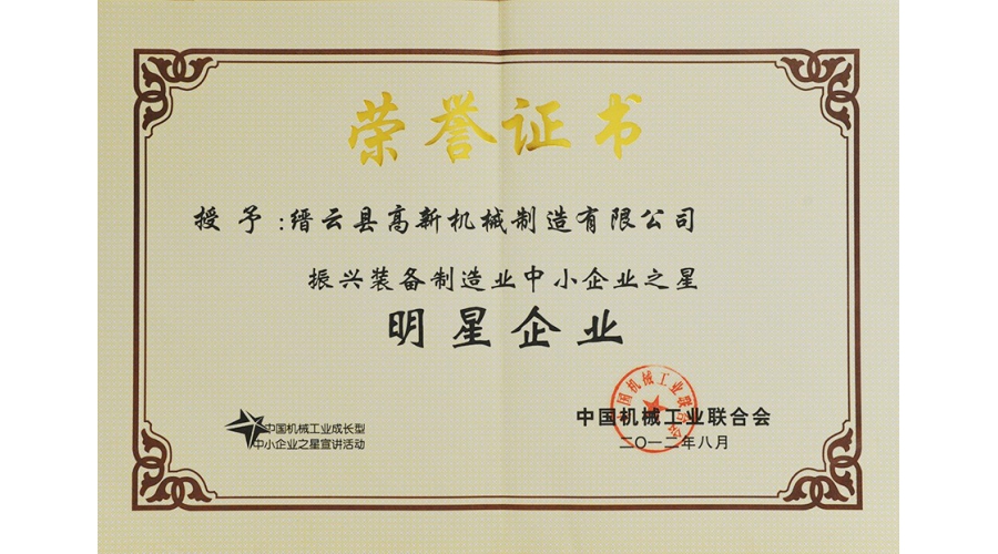 中國(guó)振興裝備制造業中小企業之明星企業