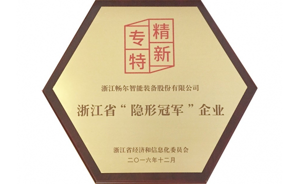 浙江省“隐形冠軍”企業