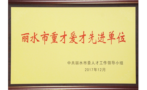 麗水市重才愛才先進(jìn)單位
