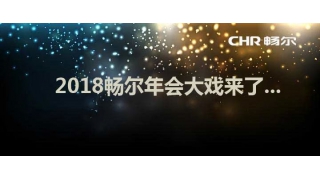 報告！暢爾2018年會(huì)大戲已送達，請查收！