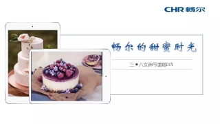 【女神節】暢爾拿什麼(me)俘獲她們的心？