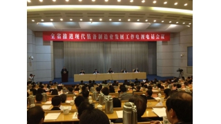 浙江省推進(jìn)現代裝備制造業發(fā)展工作電視電話會(huì)議召開(kāi)