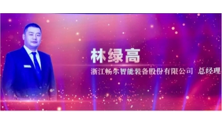 喜訊！暢爾林綠高被(bèi)授予麗水之幹“傑出人物”