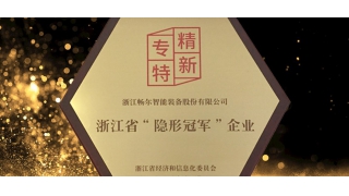 專精特新！暢爾通過(guò)“隐形冠軍”複審