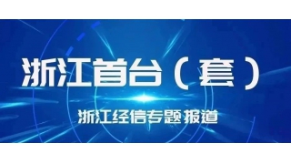 浙江經(jīng)信專題報道(dào) 暢爾