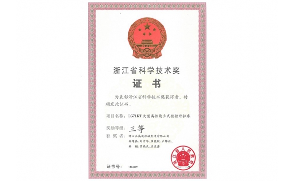 浙江省科學(xué)技術獎三等獎