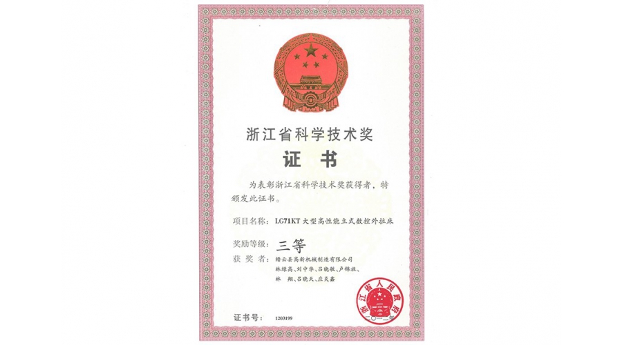 浙江省科學(xué)技術獎三等獎