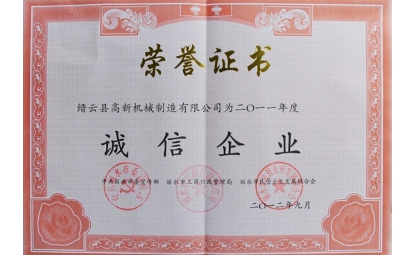 麗水市誠信企業證書