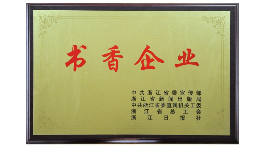 浙江省書香企業