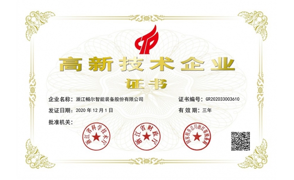 國(guó)家高新技術企業