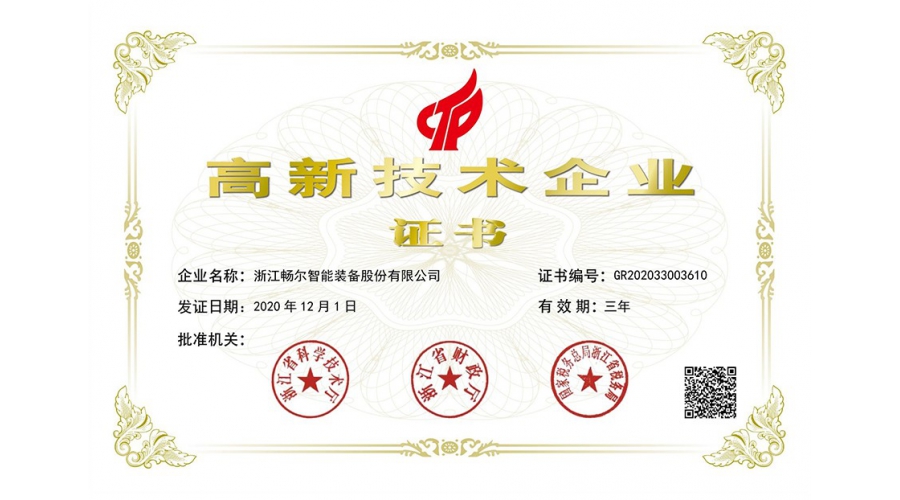 國(guó)家高新技術企業