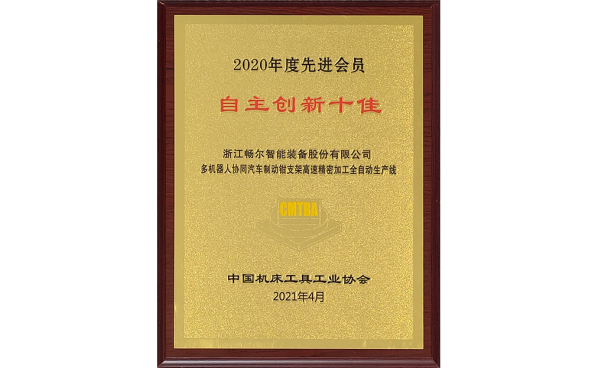 中國(guó)機床工具工業協會(huì)2020年度十佳會(huì)員