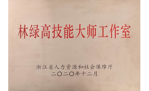 浙江省技能(néng)大師工作室