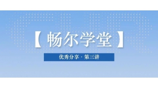 【暢爾學(xué)堂】期待已久的優秀分享又來了～