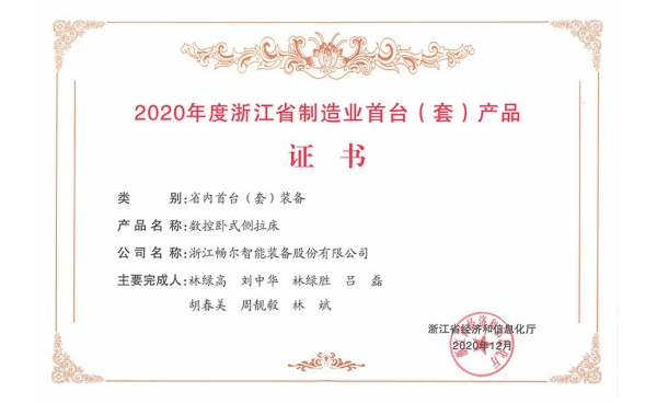 2020年度浙江省制造業首台（套）産品