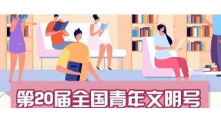 青春光芒|暢爾榮獲全國(guó)青年文明号