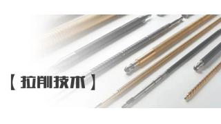 【拉削技術】拉刀