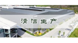 清潔生産 綠色發(fā)展|暢爾通過(guò)省級清潔生産企業驗收